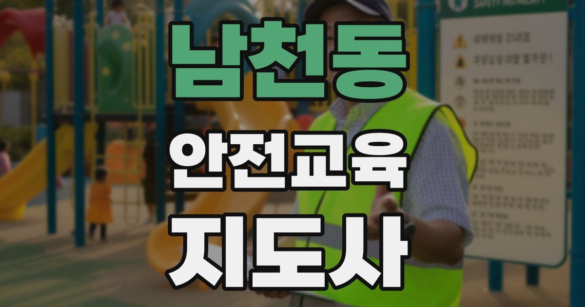 남천동 안전교육지도사 자격증