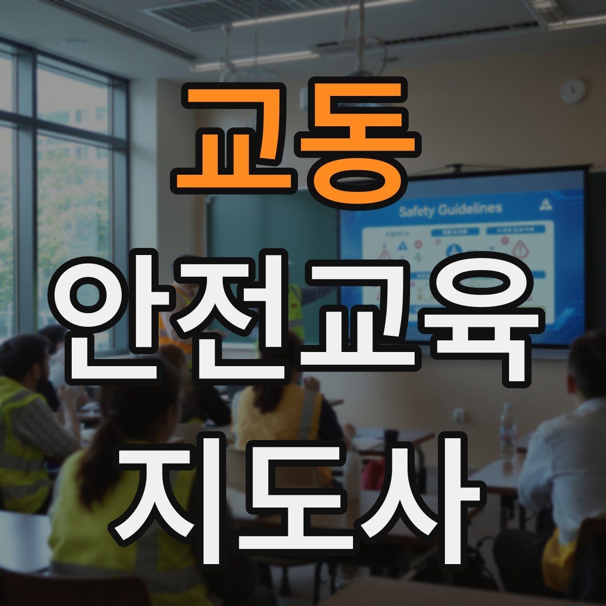 교동 안전교육지도사 자격증 청소년 안전교육 진행 방법
