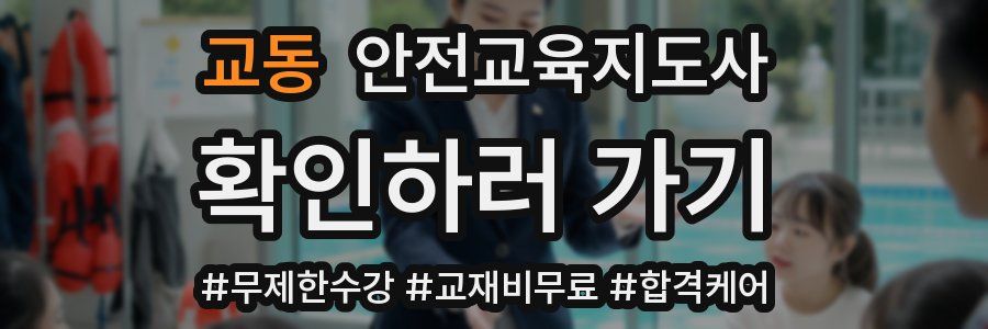 교동 안전교육지도사 자격증