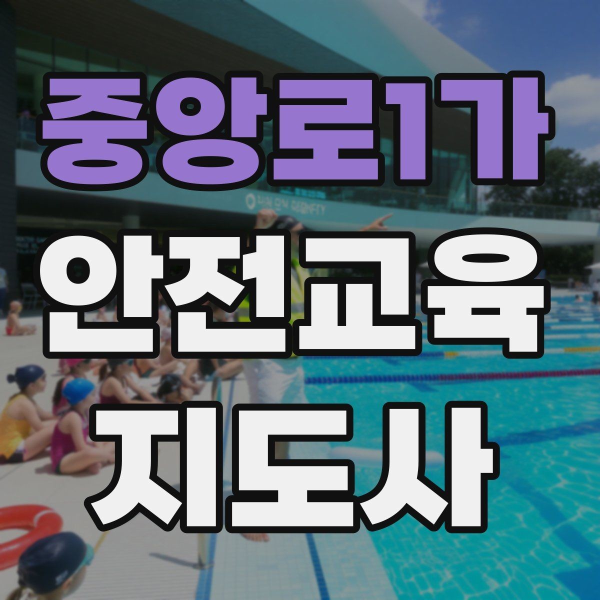 중앙로1가 안전교육지도사 자격증 취득을 위한 첫 단계