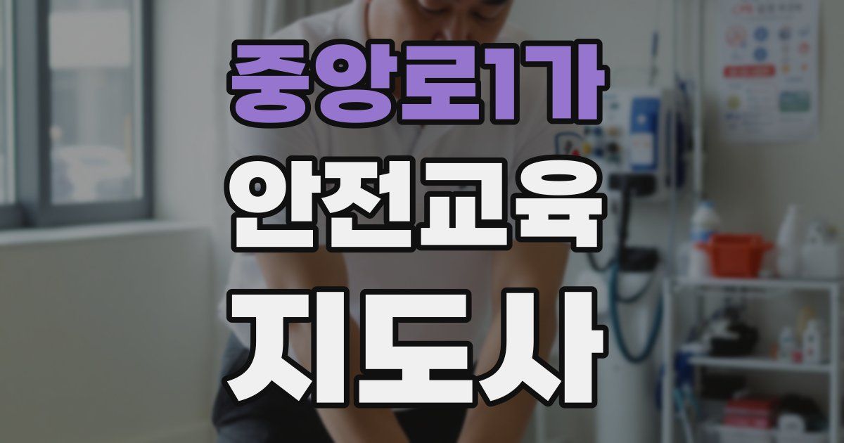 중앙로1가 안전교육지도사 자격증