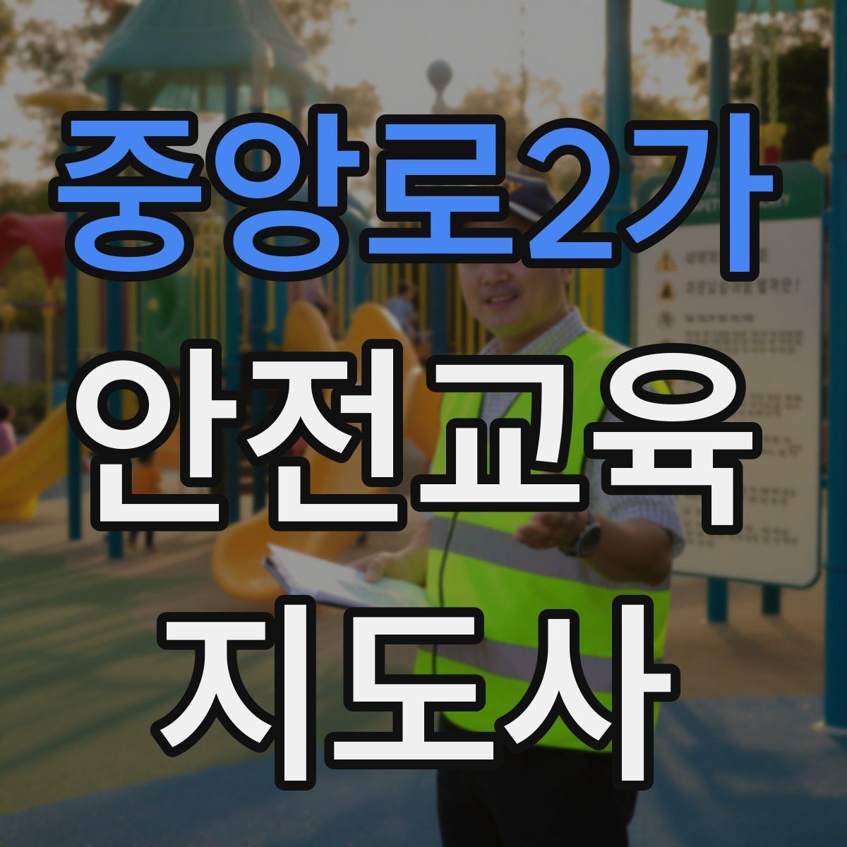 중앙로2가 안전교육지도사 자격증 학교 안전교육 활동 가능할까