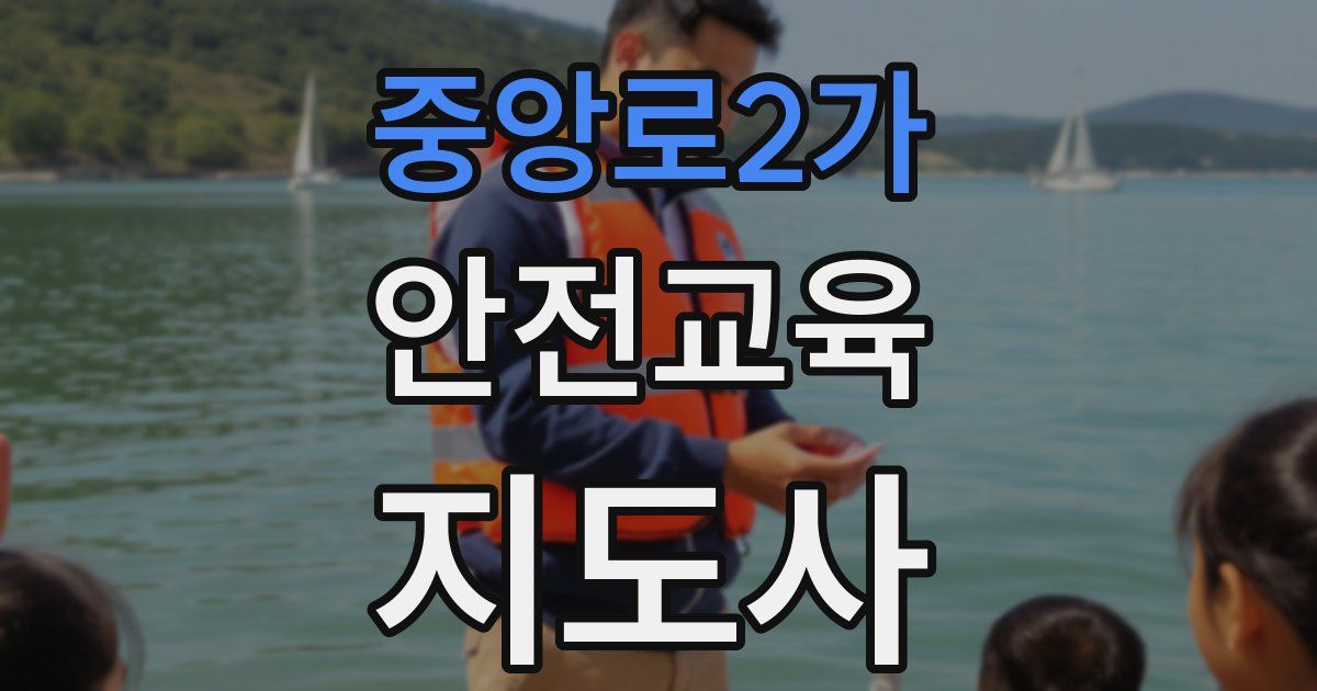중앙로2가 안전교육지도사 자격증