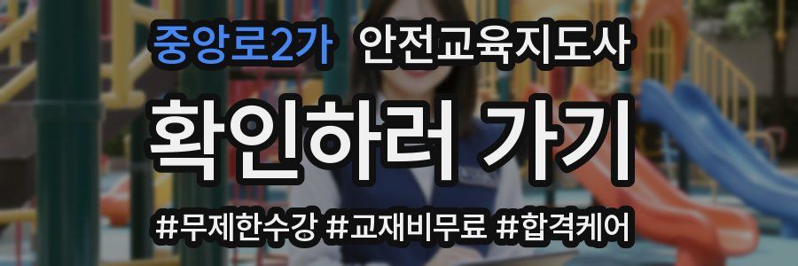 중앙로2가 안전교육지도사 자격증