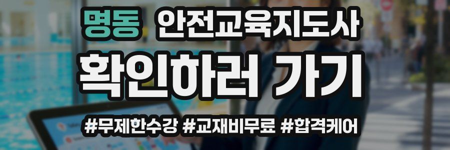 명동 안전교육지도사 자격증