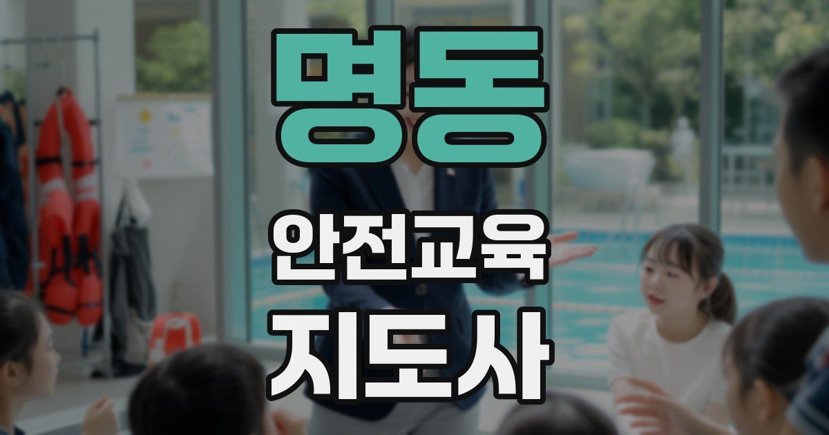 명동 안전교육지도사 자격증