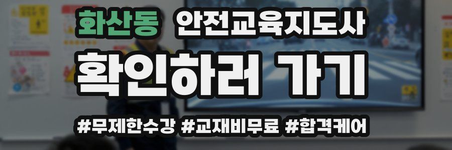 화산동 안전교육지도사 자격증