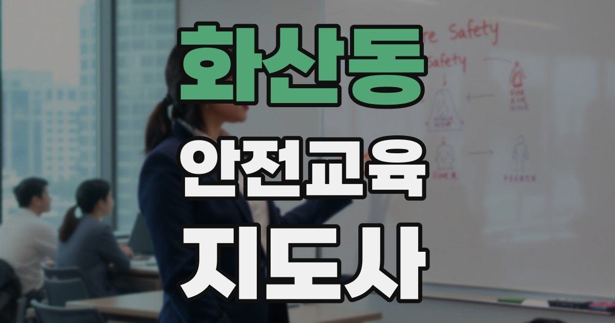 화산동 안전교육지도사 자격증