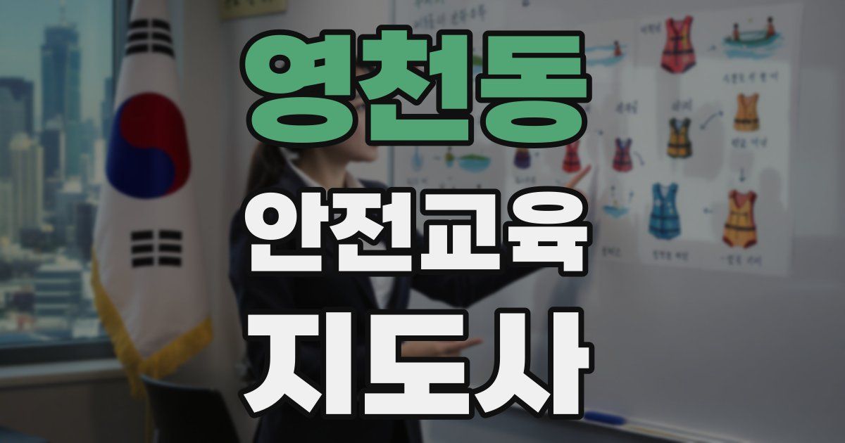 영천동 안전교육지도사 자격증