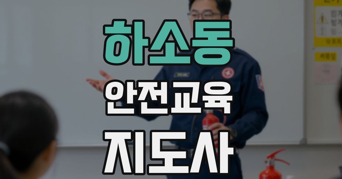 하소동 안전교육지도사 자격증