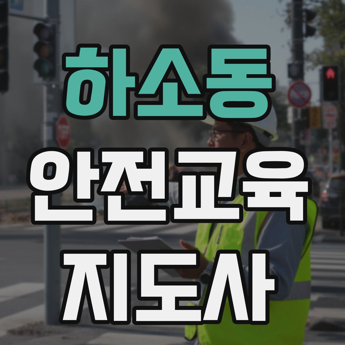 하소동 안전교육지도사 자격증