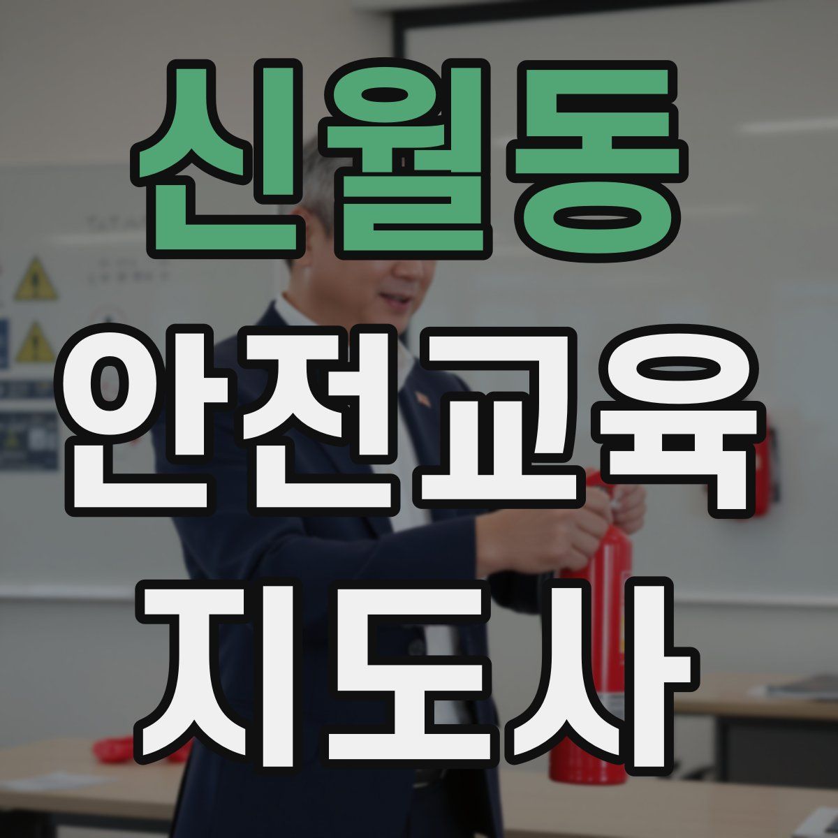 신월동 안전교육지도사 자격증
