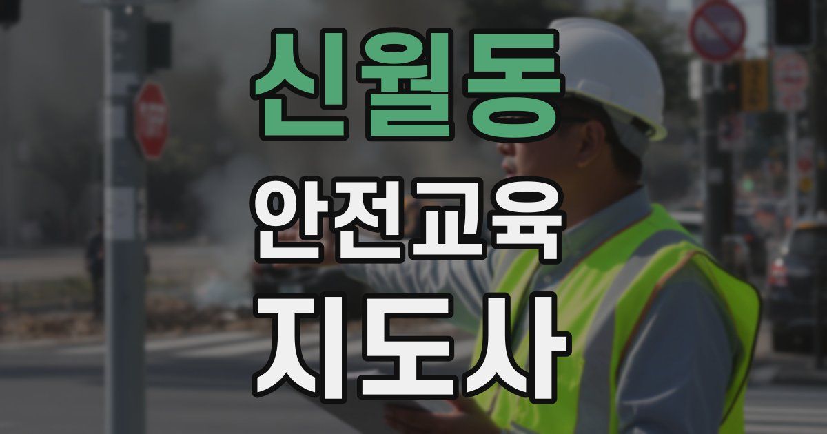 신월동 안전교육지도사 자격증