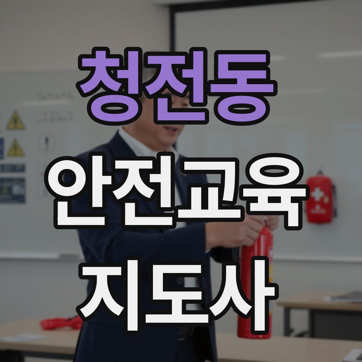 청전동 안전교육지도사 자격증
