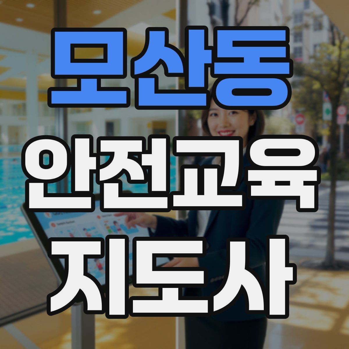 모산동 안전교육지도사 자격증 돌발 질문에 침착하게 답하는 법