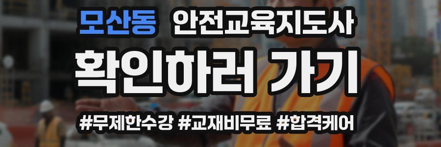 모산동 안전교육지도사 자격증