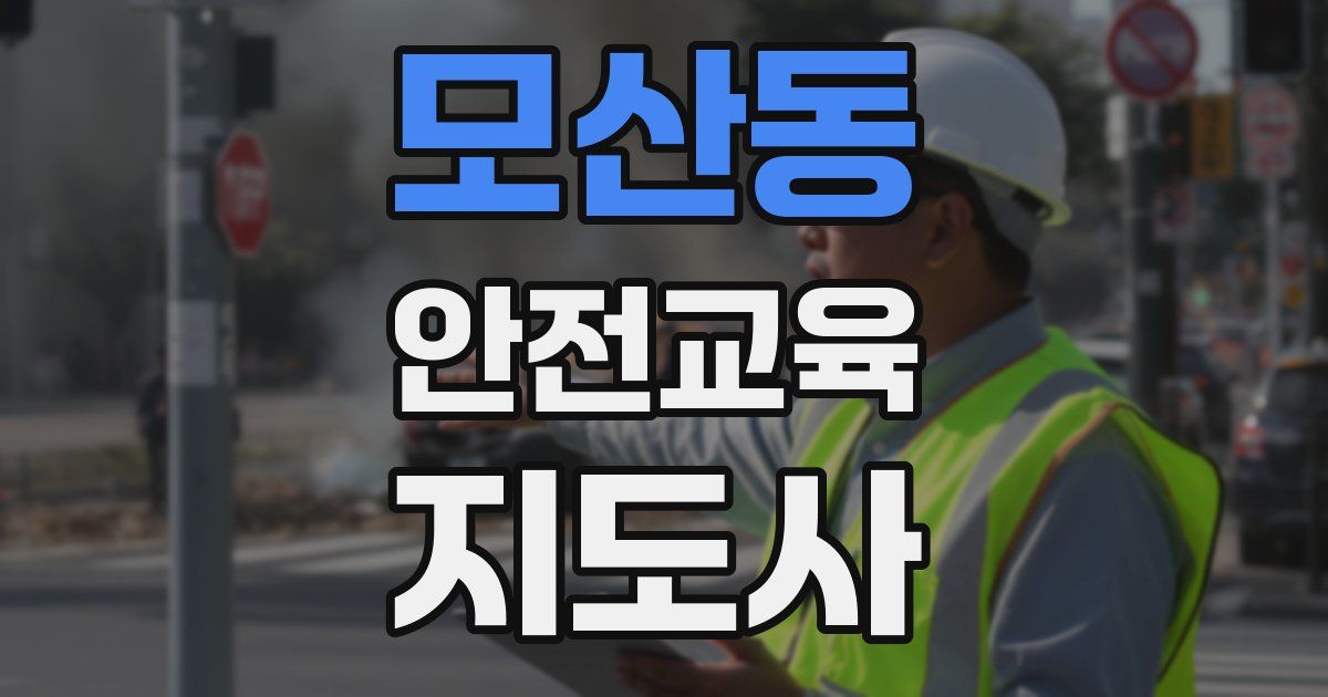 모산동 안전교육지도사 자격증