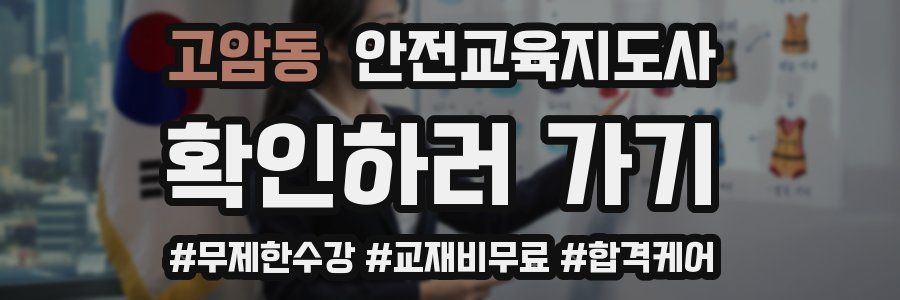 고암동 안전교육지도사 자격증