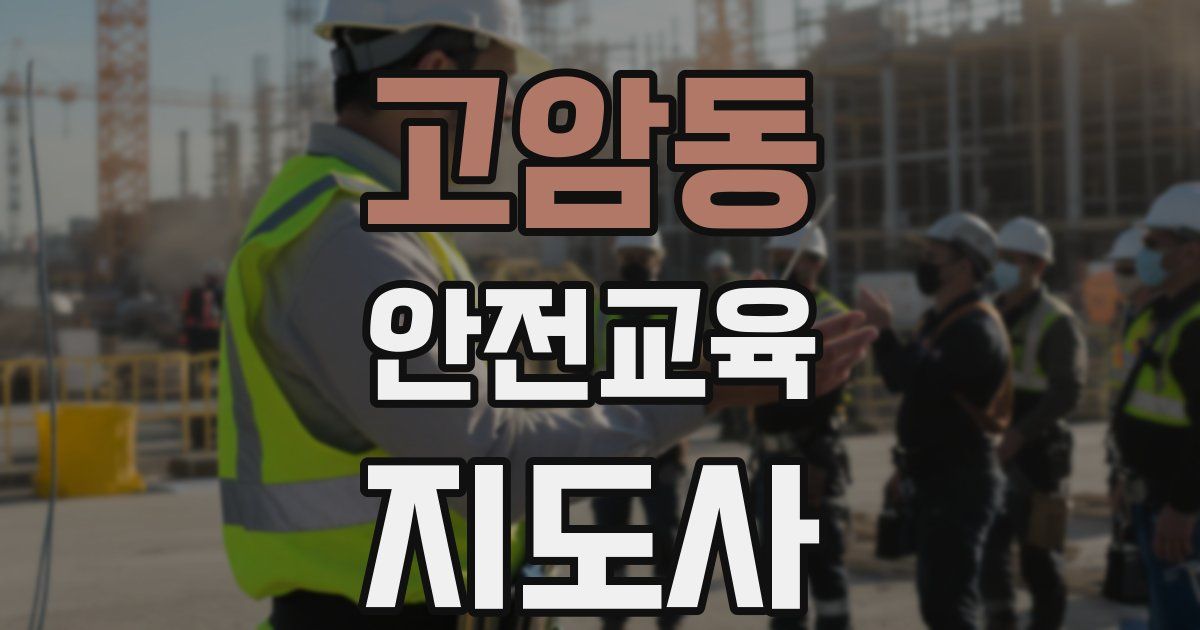 고암동 안전교육지도사 자격증