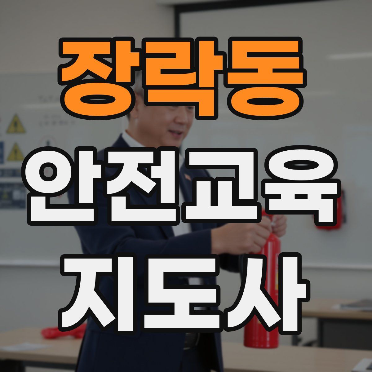 장락동 안전교육지도사 자격증