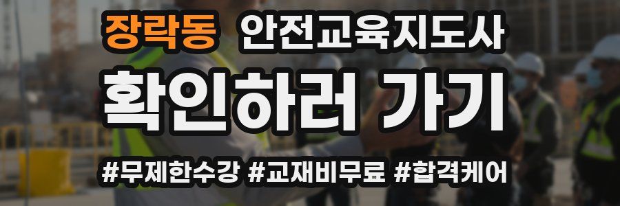 장락동 안전교육지도사 자격증
