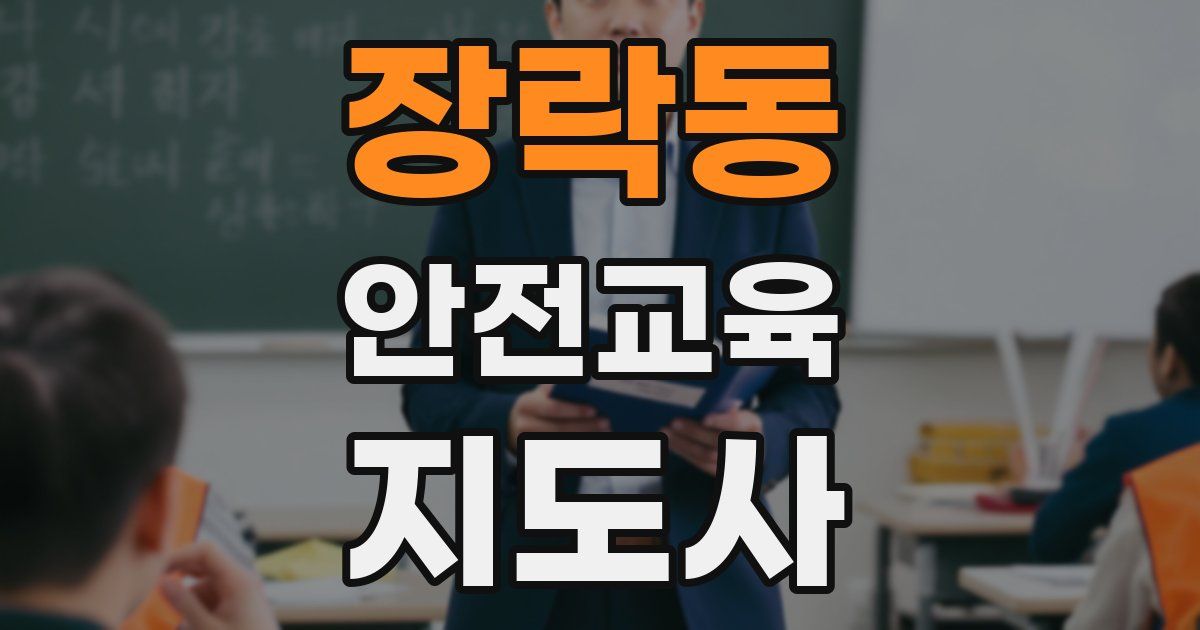 장락동 안전교육지도사 자격증