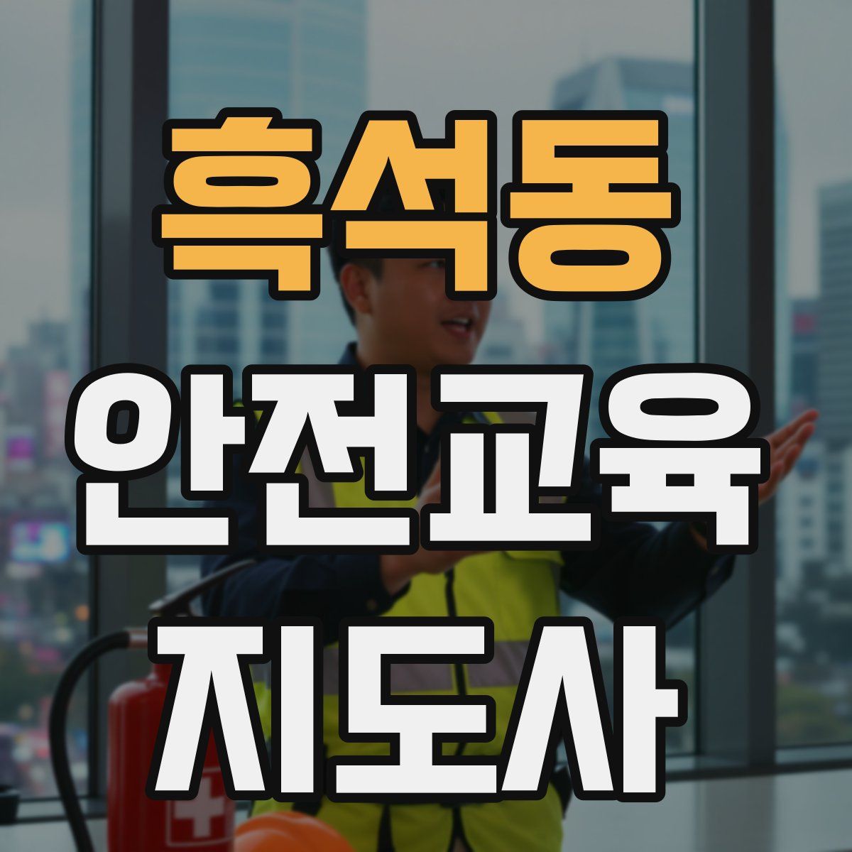 흑석동 안전교육지도사 자격증