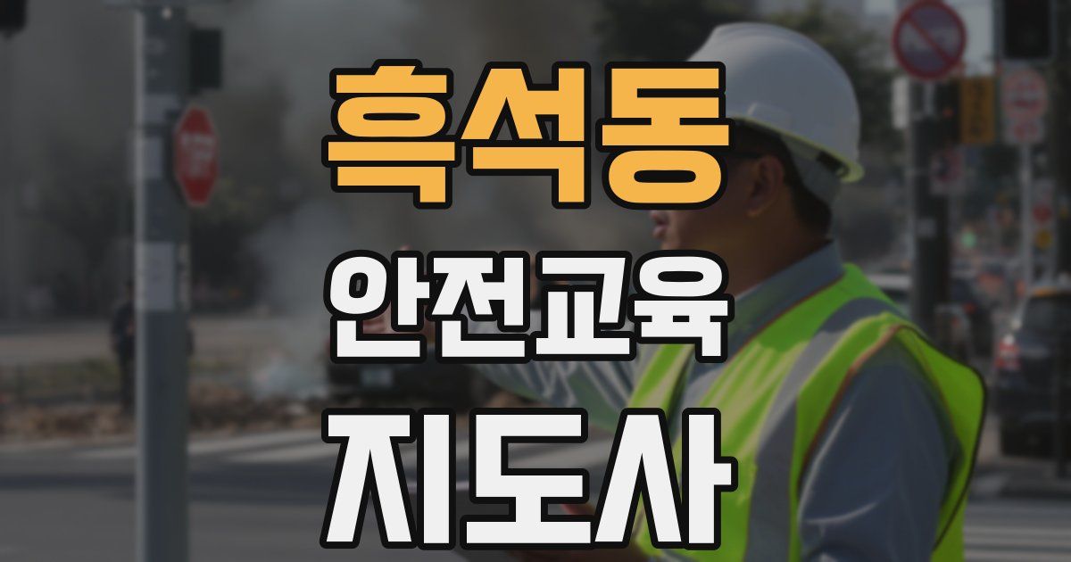 흑석동 안전교육지도사 자격증