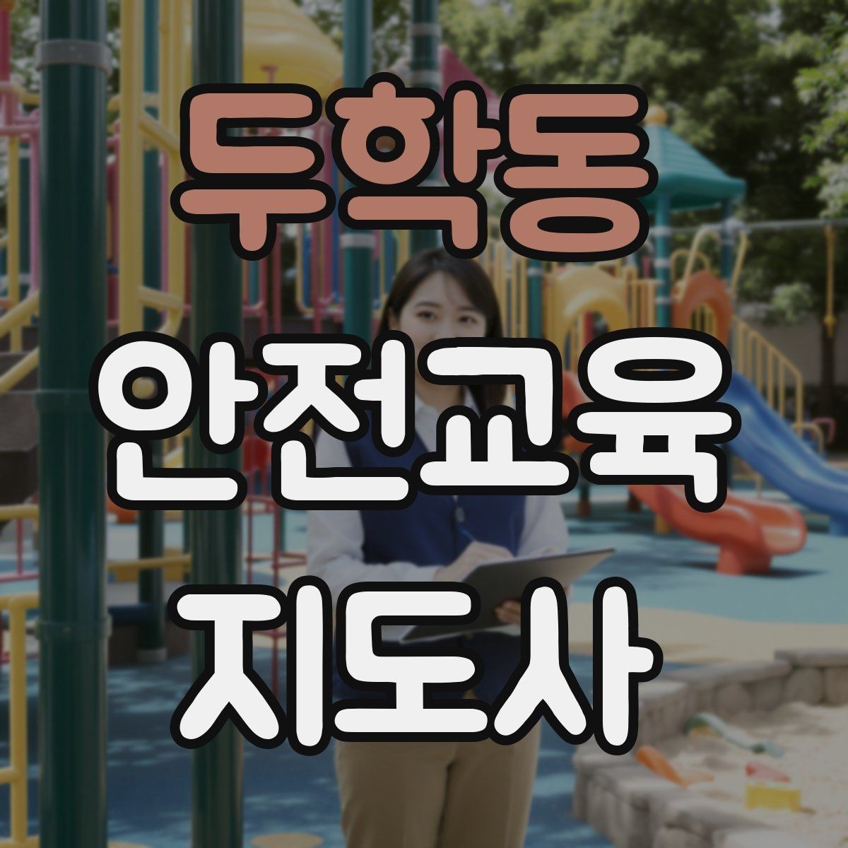두학동 안전교육지도사 자격증 초등 대상 강의에서 중요한 전달 방식