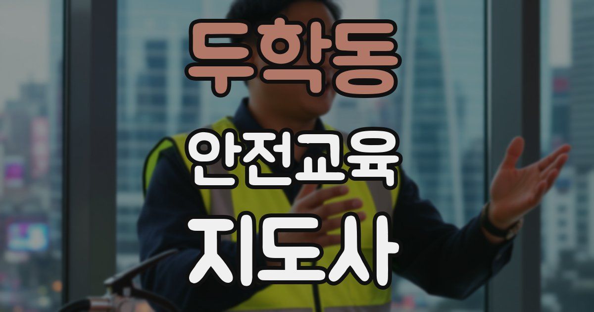 두학동 안전교육지도사 자격증