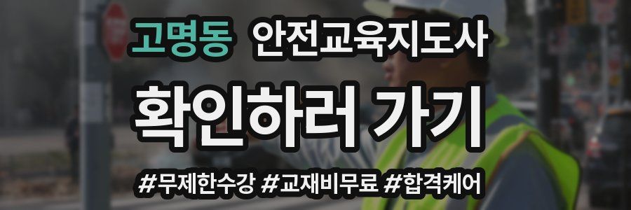 고명동 안전교육지도사 자격증