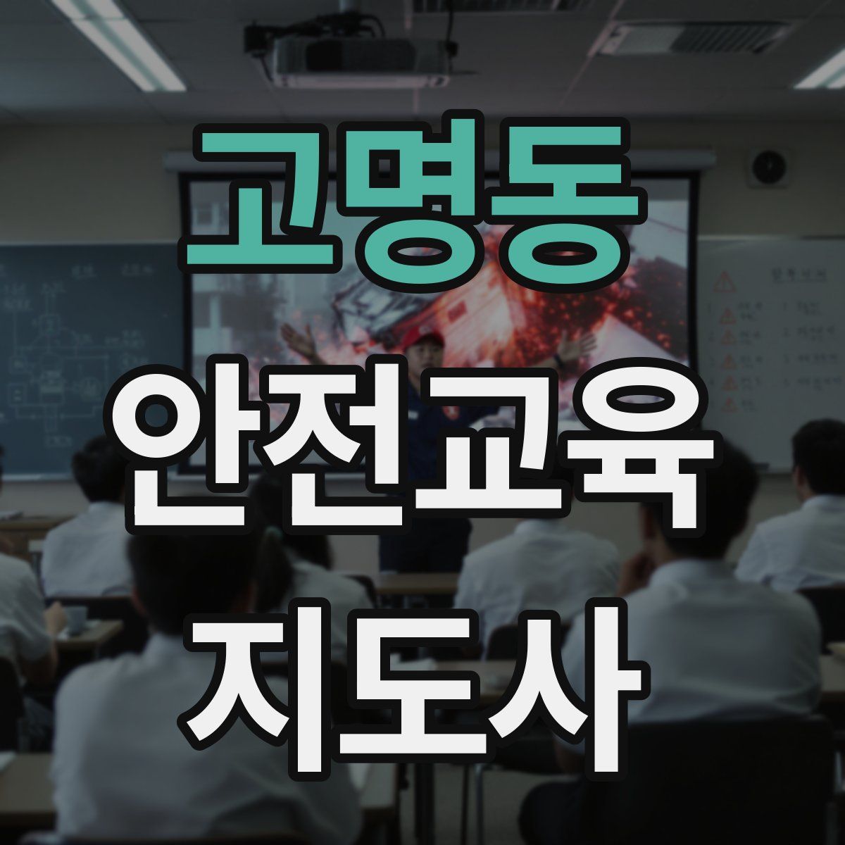 고명동 안전교육지도사 자격증