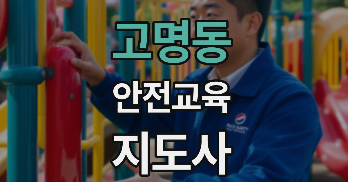 고명동 안전교육지도사 자격증
