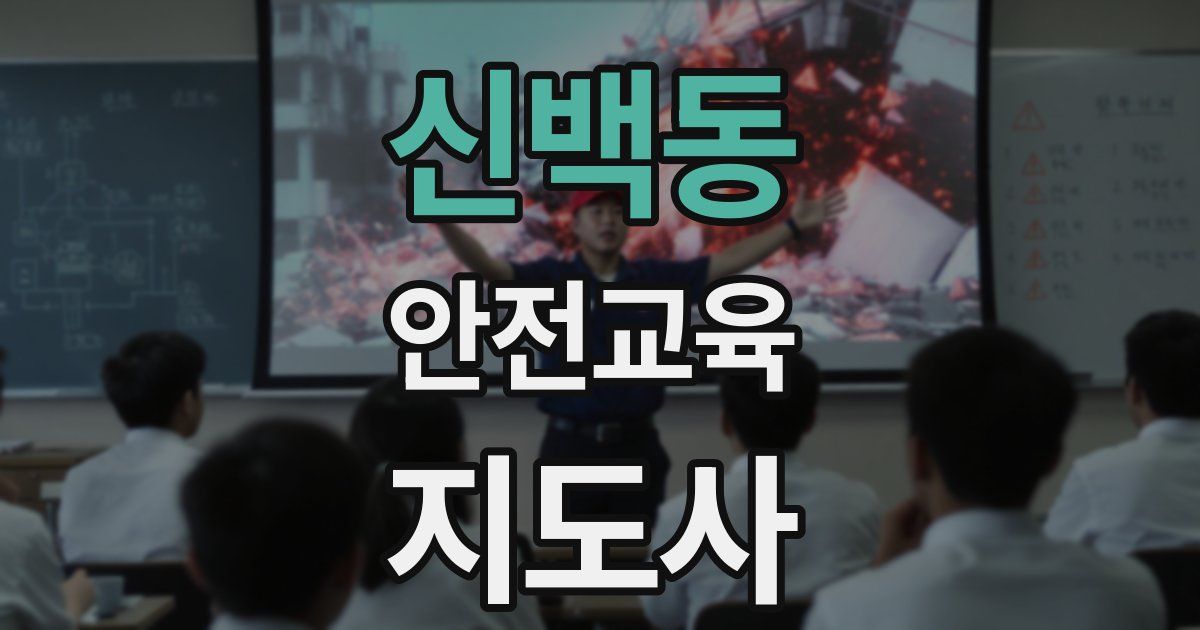 신백동 안전교육지도사 자격증