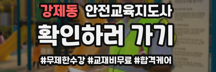 강제동 안전교육지도사 자격증