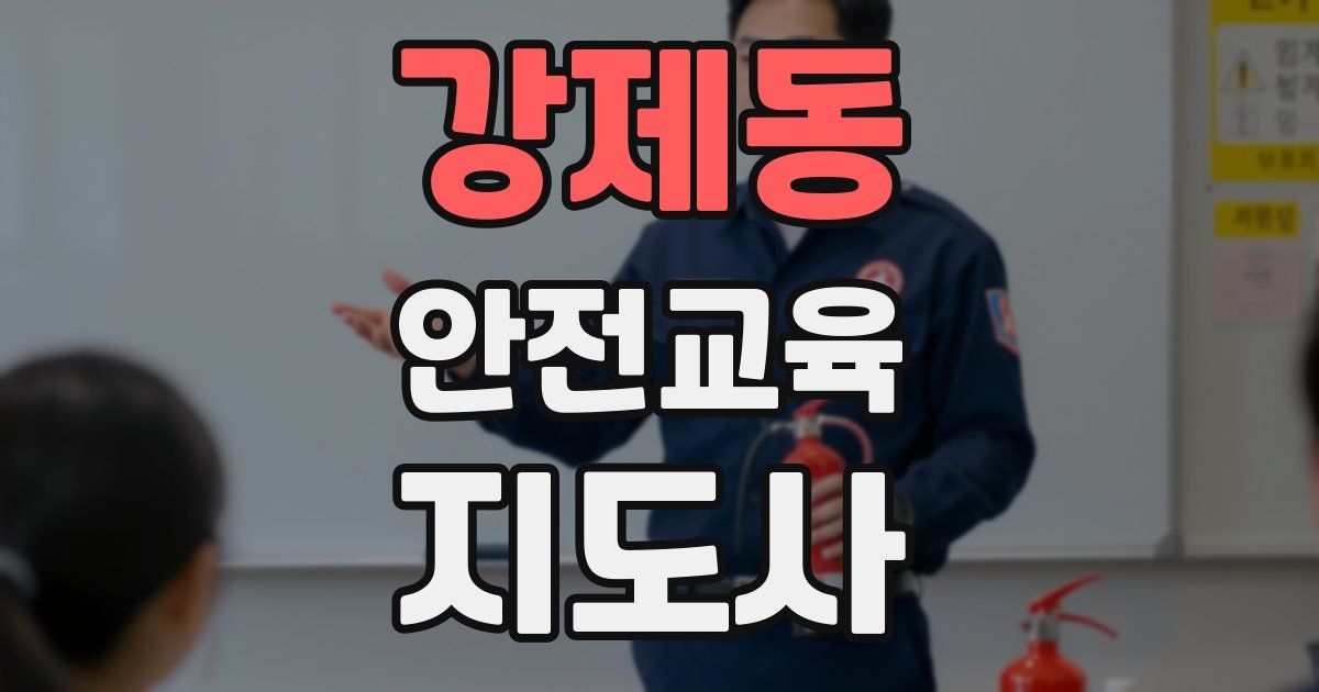 강제동 안전교육지도사 자격증