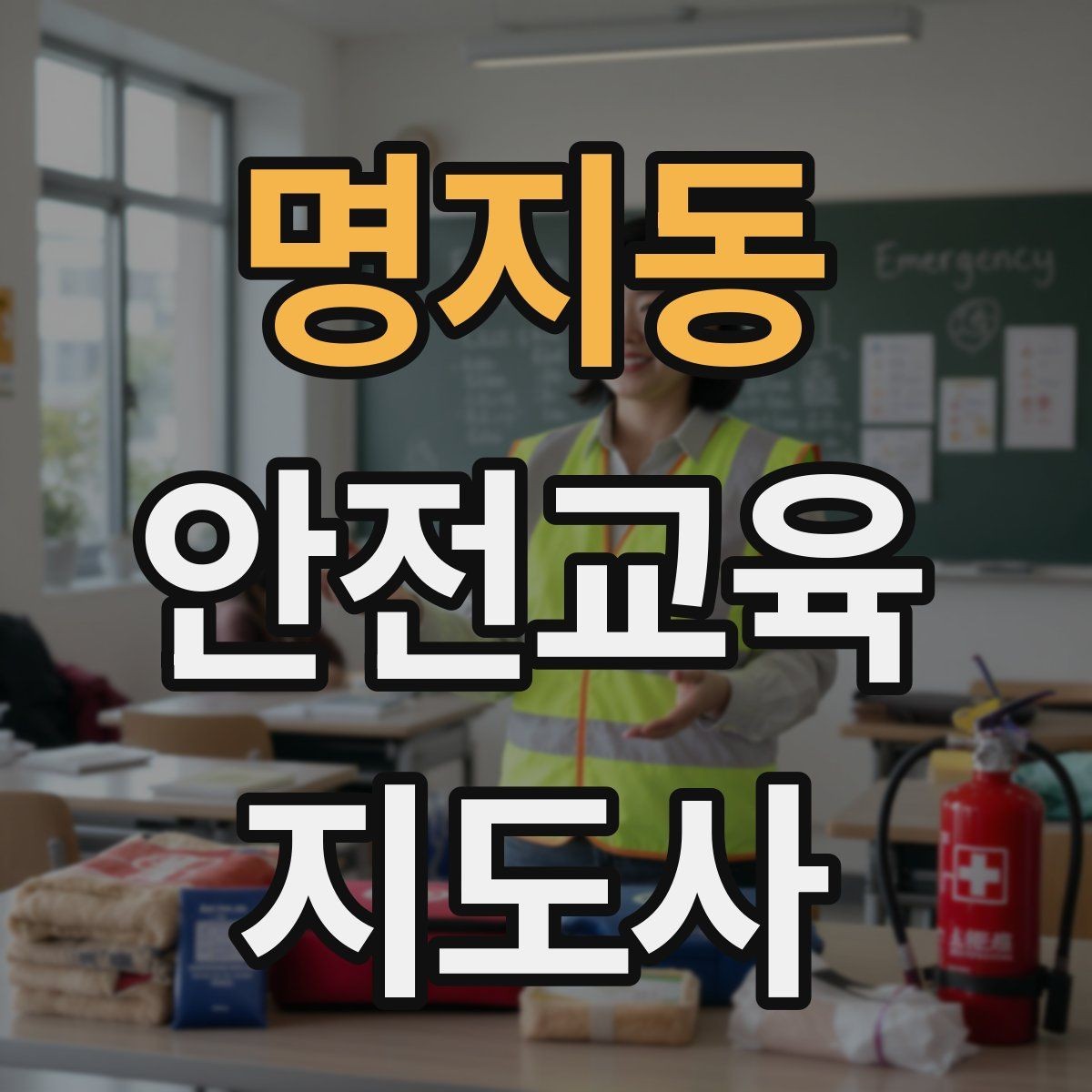 명지동 안전교육지도사 자격증 역할극을 활용한 교육 진행법