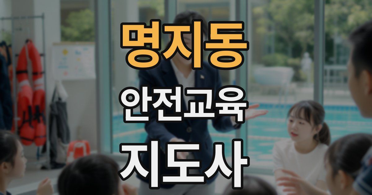 명지동 안전교육지도사 자격증