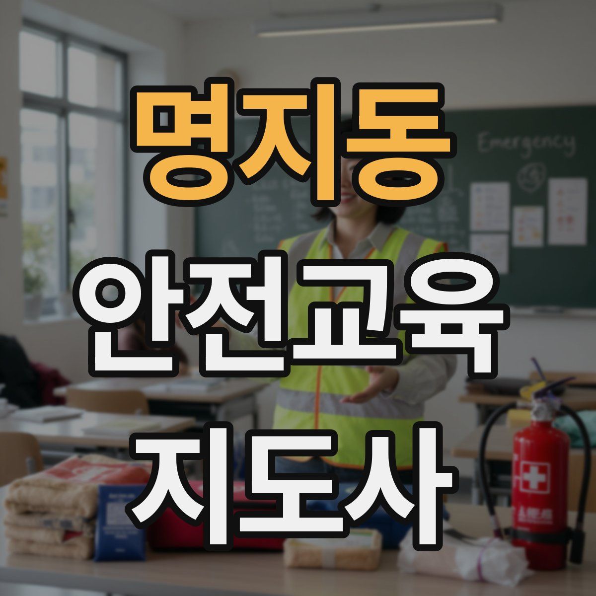 명지동 안전교육지도사 자격증