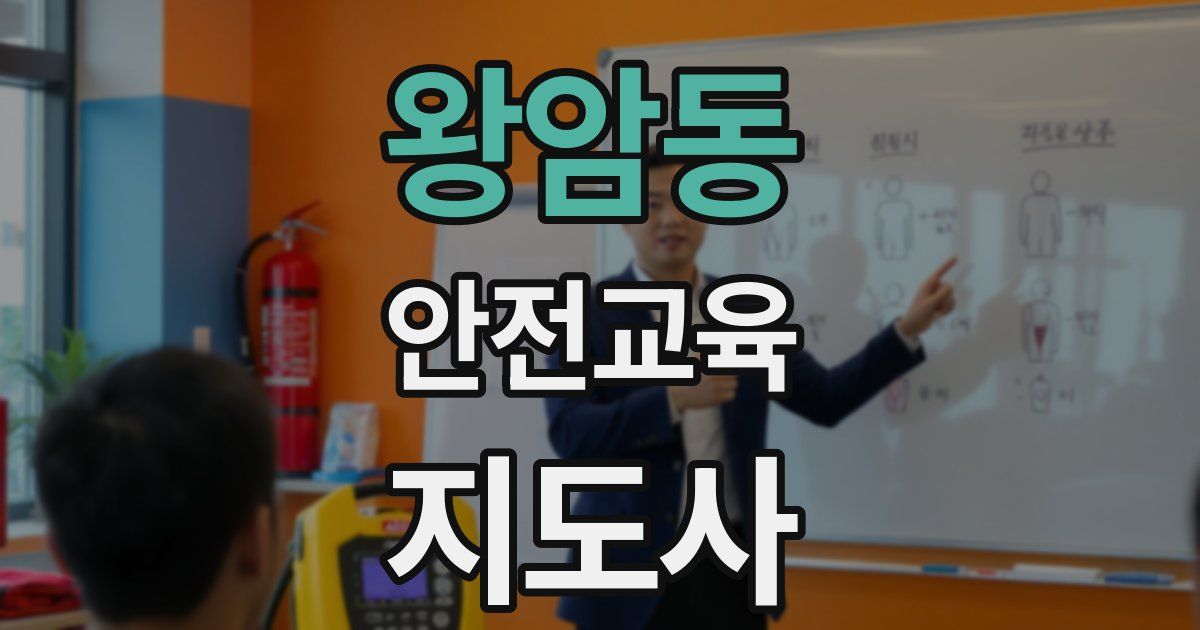 왕암동 안전교육지도사 자격증