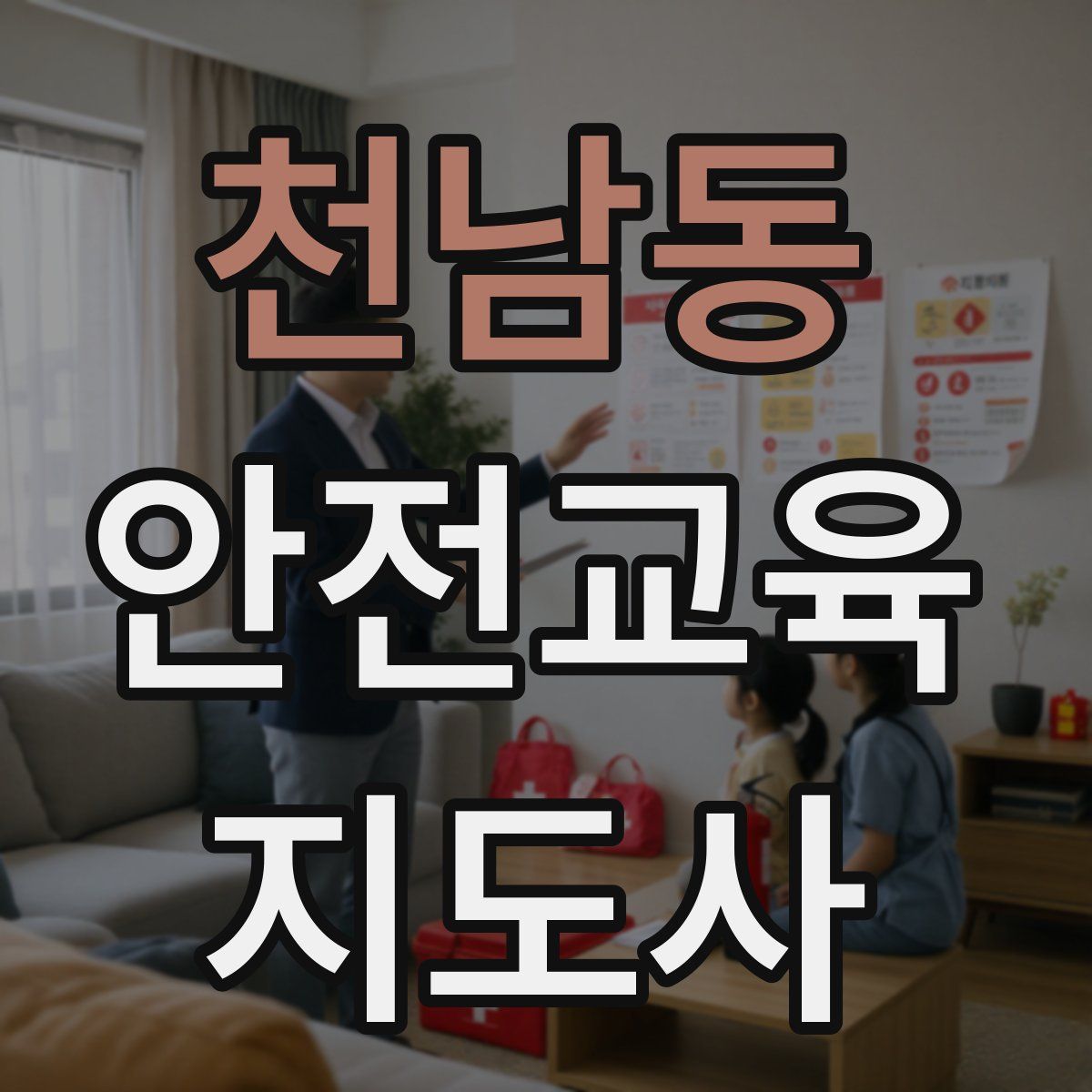 천남동 안전교육지도사 자격증