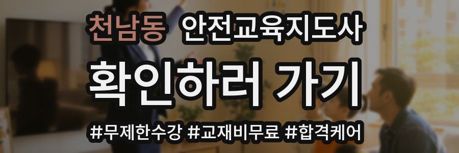 천남동 안전교육지도사 자격증