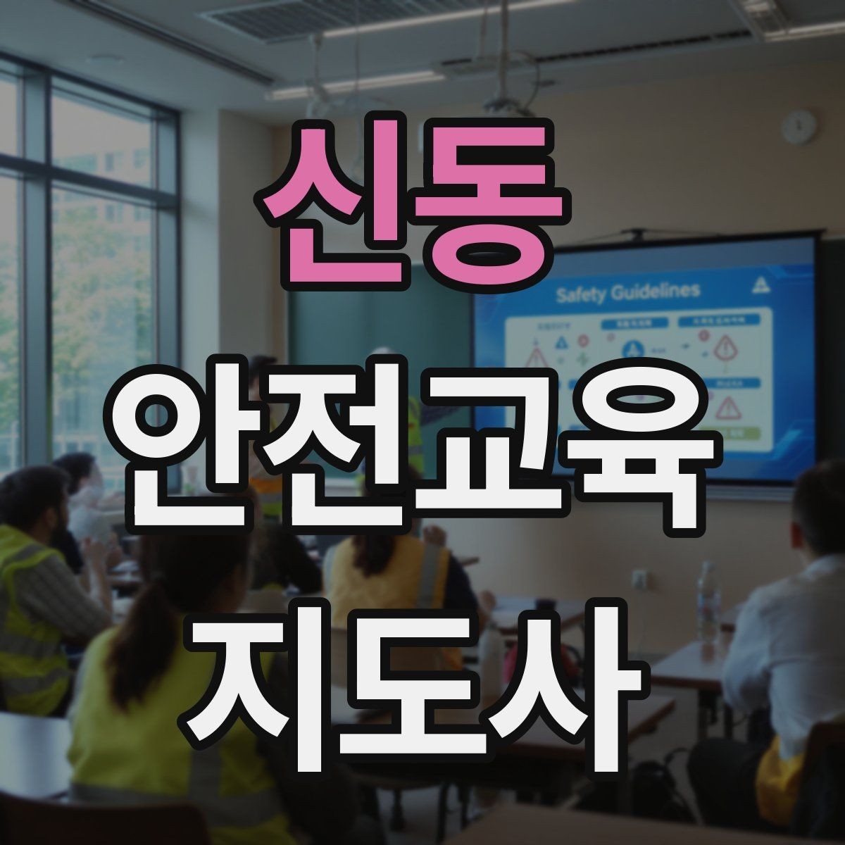 신동 안전교육지도사 자격증 교육 경력을 쌓을수록 좋은 점 정리