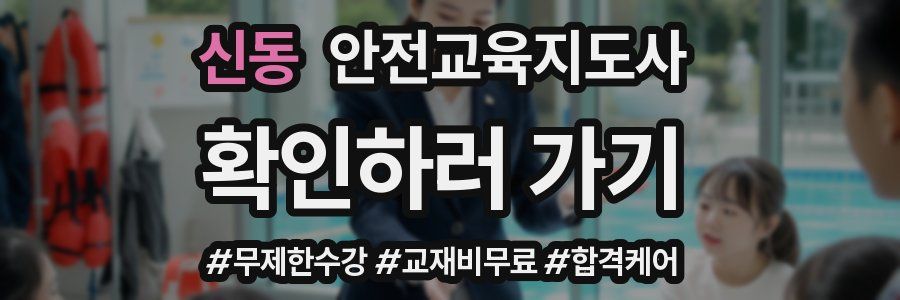 신동 안전교육지도사 자격증