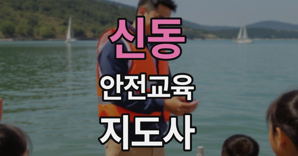 신동 안전교육지도사 자격증