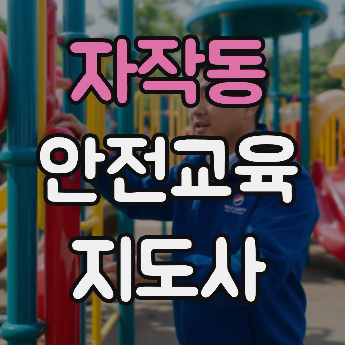 자작동 안전교육지도사 자격증