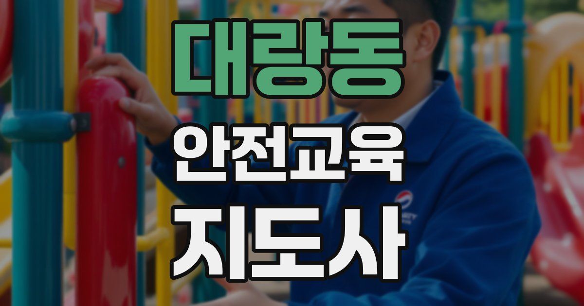 대랑동 안전교육지도사 자격증