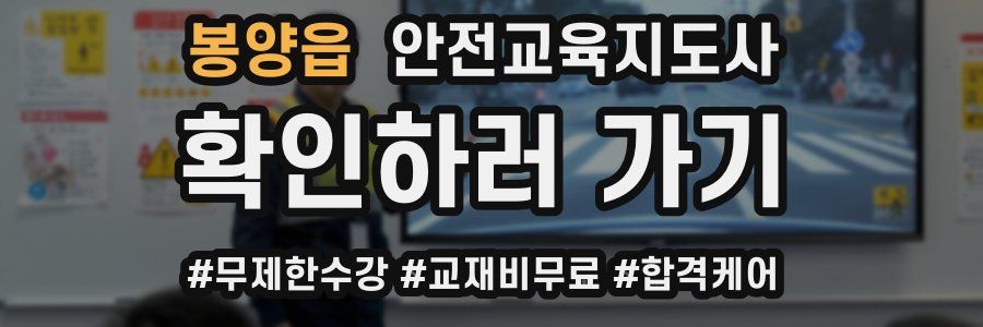 봉양읍 안전교육지도사 자격증