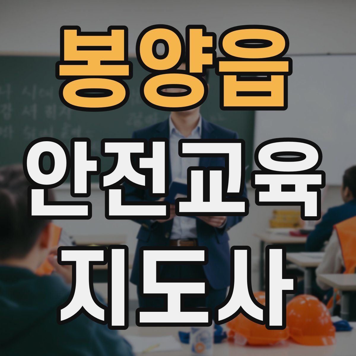 봉양읍 안전교육지도사 자격증