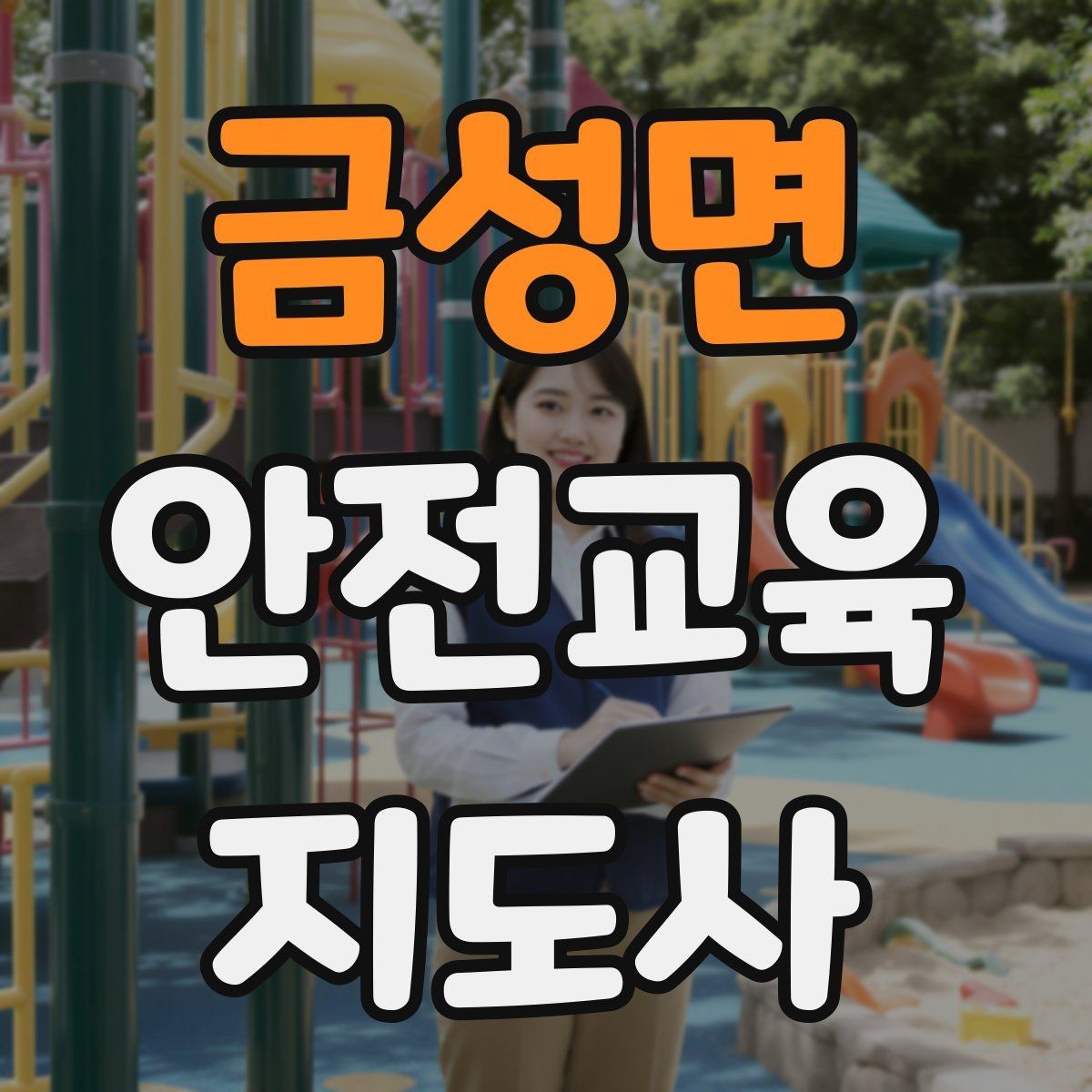 금성면 안전교육지도사 자격증 현장 적응력을 높이는 현실적인 방법